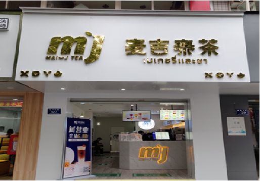 获嘉奶茶店的招牌怎么做才吸引眼球？
