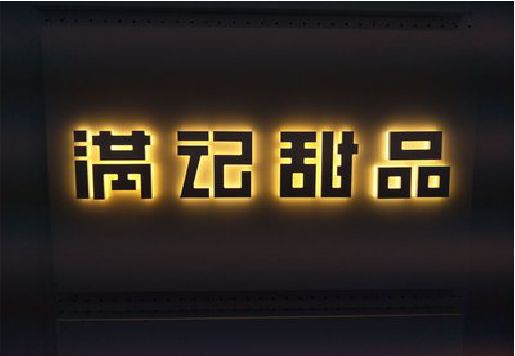 获嘉发光字＆发光字招牌