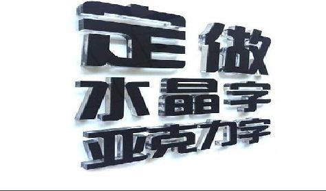 获嘉门头水晶字的制作过程。