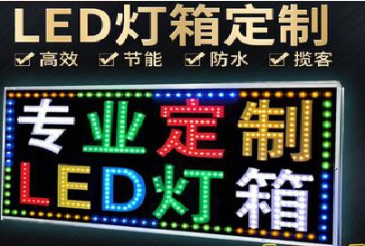 获嘉LED招牌制作工艺与方法。