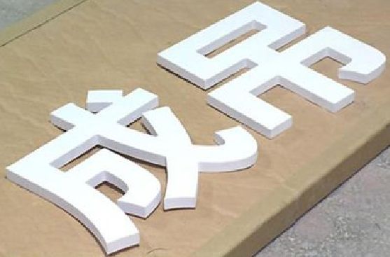 获嘉PVC字广告制作介绍。