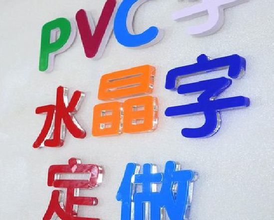 获嘉门头水晶字的制作过程。