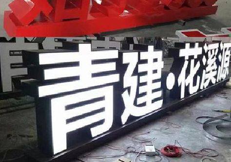 获嘉打造更有特色的发光字招牌。