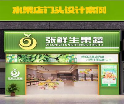 获嘉生鲜超市门头设计应注意什么？