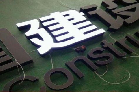 获嘉黑白板亚克力发光字的优缺点？