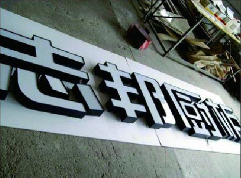 获嘉不同门头广告招牌的工艺及适用行业。